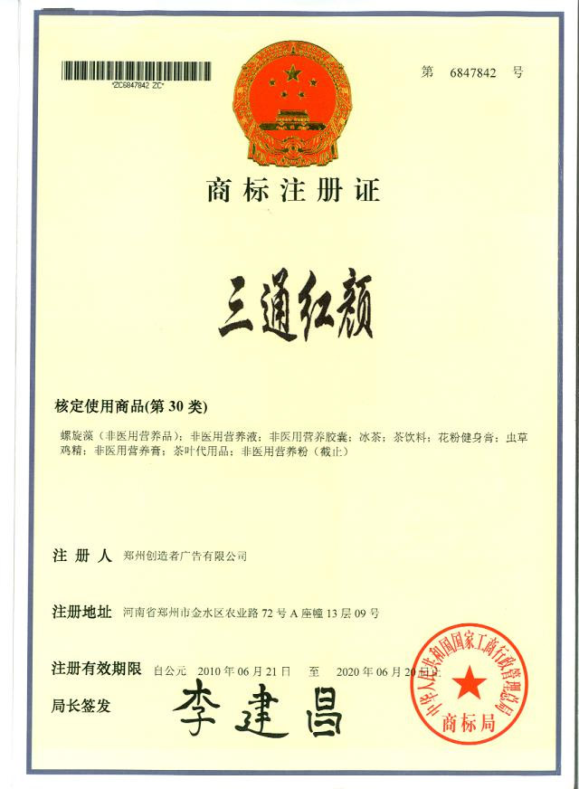 三通红颜商标注册证