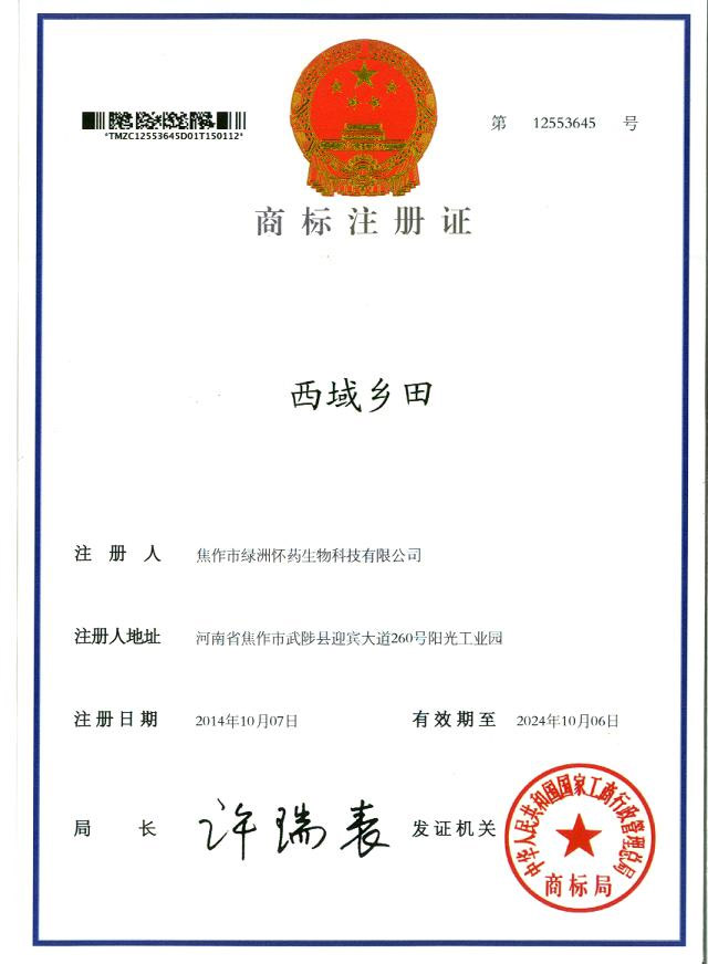 西域乡田商标注册证2