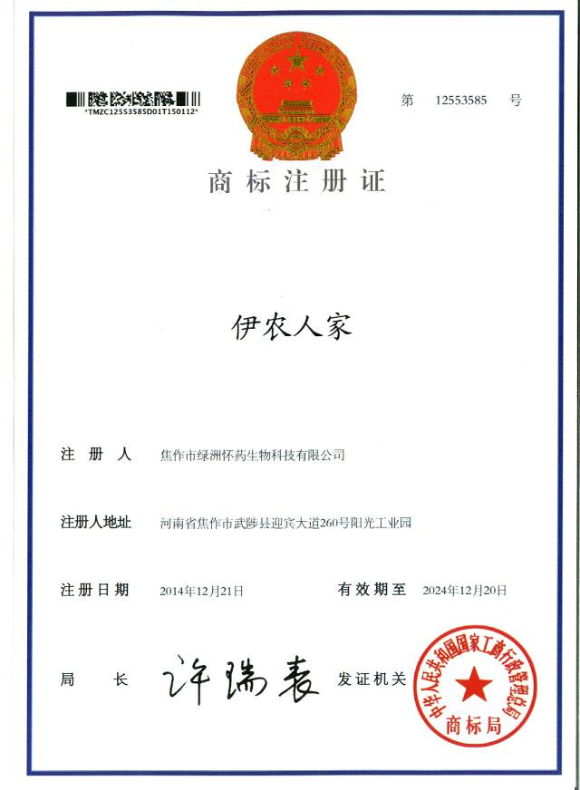 伊农人家商标注册证