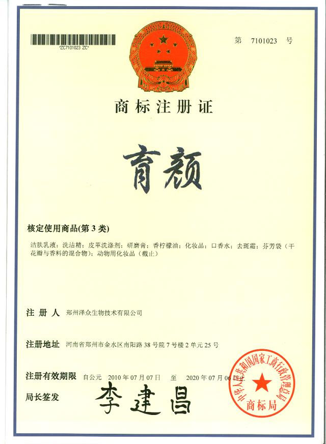 育颜商标注册证