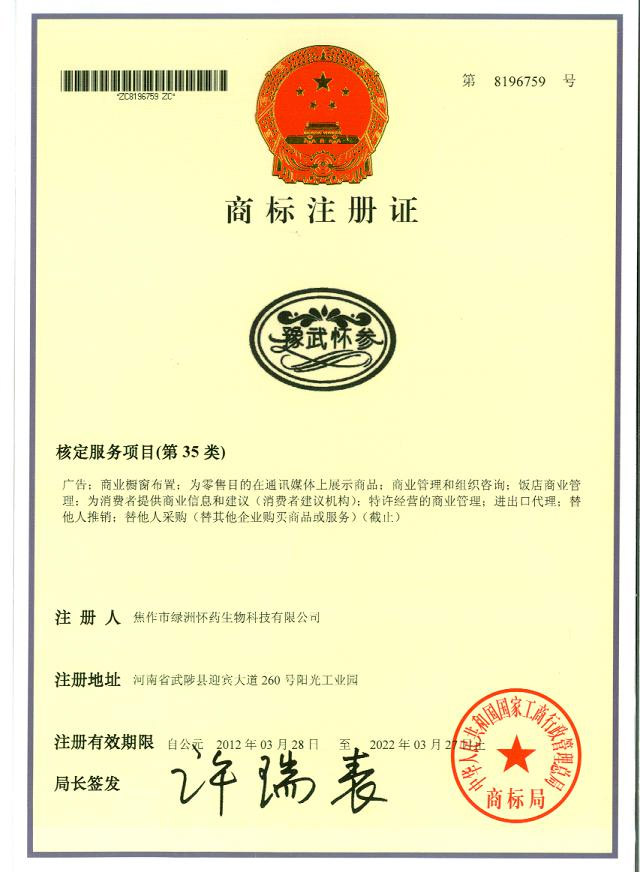 豫武怀参商标35类