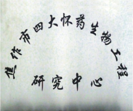 焦作市四大怀药生物工程研究中心