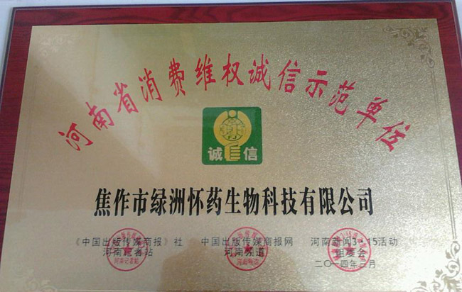 消费维权诚信示范单位