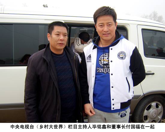 中央电视台主持人毕铭鑫和董事长付国福亲切合影