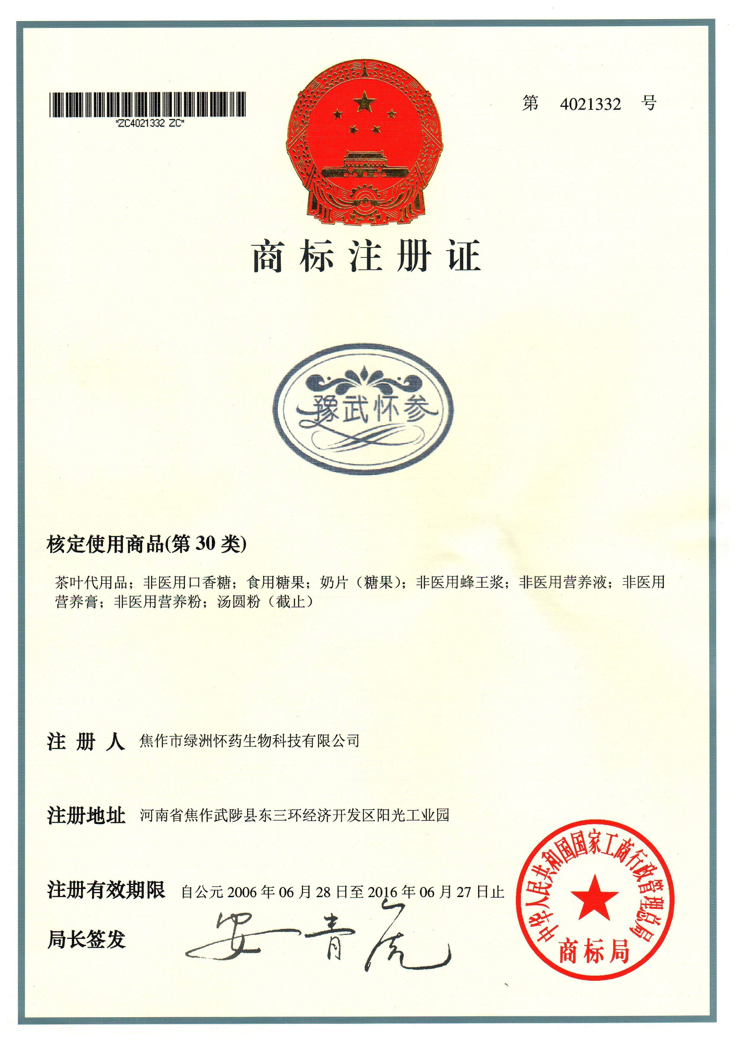 豫武怀参商标30类