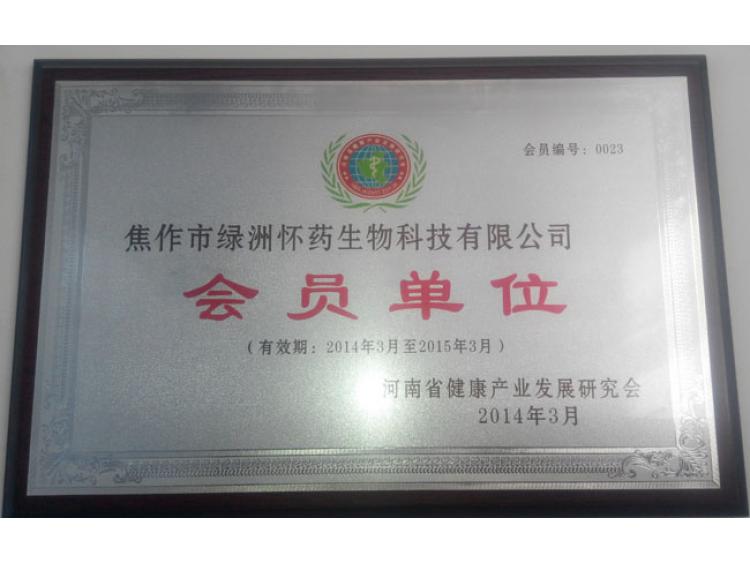 河南健康产业会员单位