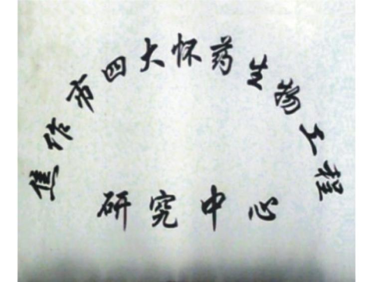 焦作市四大怀药生物工程研究中心