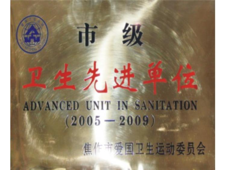 市级卫生先进单位