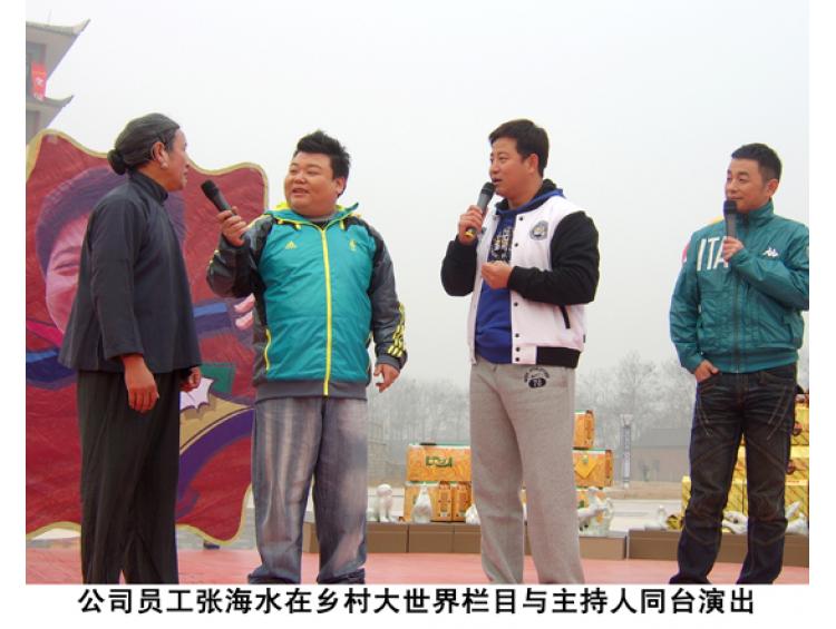 公司员工张海水在乡村大世界栏目与主持人同台演出