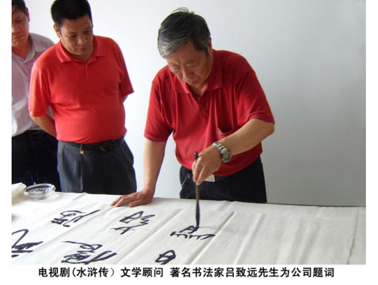 水浒传文学顾问 著名书法家吕致远先生为公司题词