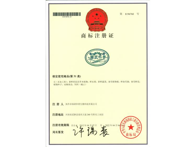 豫武怀参商标31类