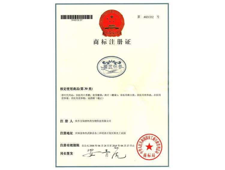 豫武怀参商标30类