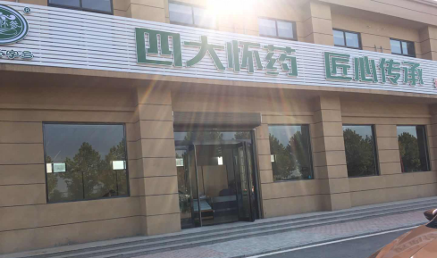 绿洲怀药超市