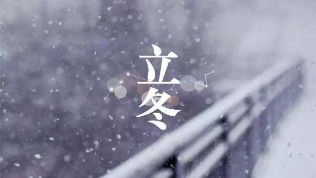 立冬饮食养生
