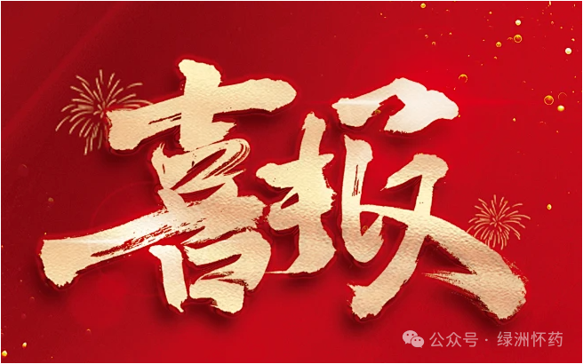 焦作绿洲怀药荣获“2023年度河南省食品行业履行社会责任?优秀企业”荣誉称号