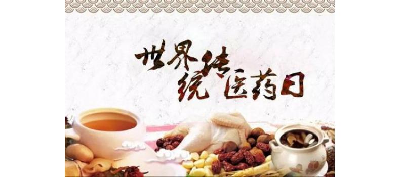 世界传统医药日