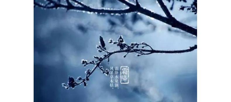 霜降节气养生原则