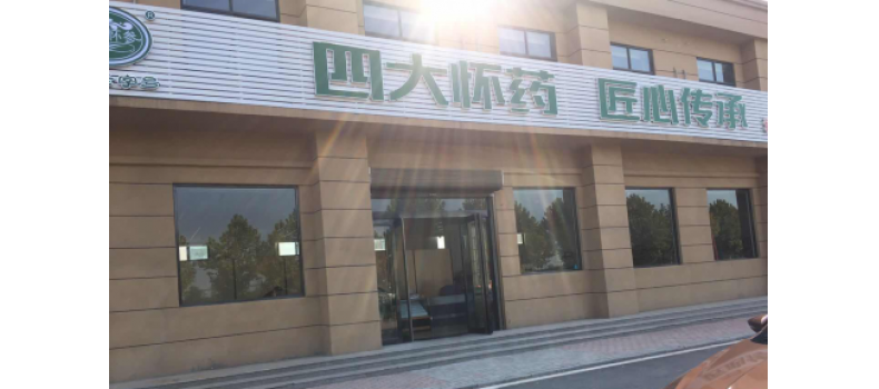 绿洲怀药超市